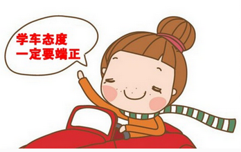 学车应该保持什么样的态度