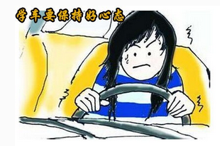 学车应该保持什么心态
