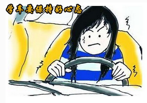 学车怎么避免出现心态问题