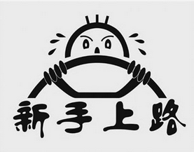 新手学车要注意哪些问题