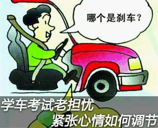 如何缓解考驾照紧张的心情