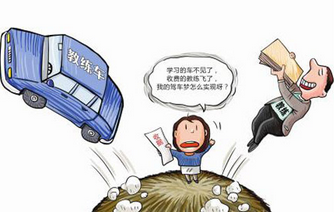 报考驾校需要注意的4个陷阱