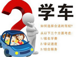 怎么选择驾校 驾校报名需要注意什么