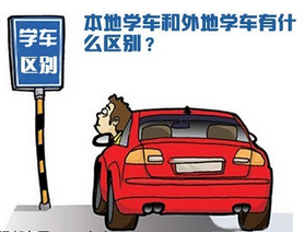 异地学车和本地学车有什么区别