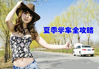 夏天学车需要注意什么