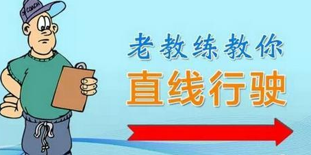 2019科目三直线行驶技巧