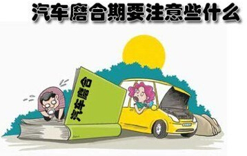 新车磨合期技巧及注意事项
