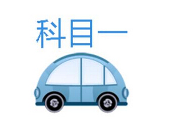 驾照考试科目一记忆技巧总结