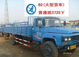 b2驾照怎么考 b2驾照考试流程
