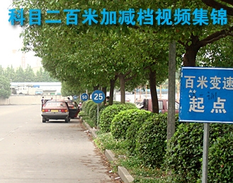 2019科目三百米加减档技巧