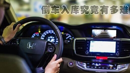 倒车入库难不难 看完就明白了