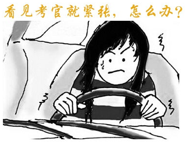 考驾照紧张怎么办