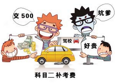 科目二补考费多少钱 科目二补考要等多久