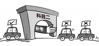 驾照科目二考试补考费多少