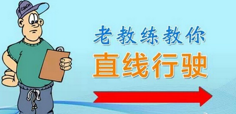 科目三直线行驶怎么开 直线行驶方向盘技巧