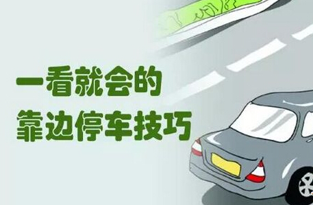 靠边停车30公分技巧操作要领
