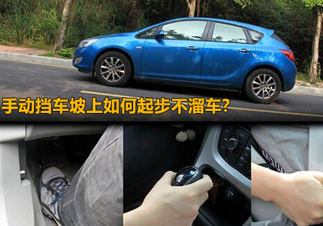 手动挡车半坡起步不熄火不溜车技巧