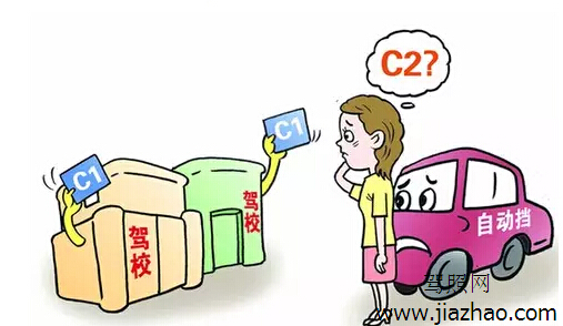 c1驾照和c2驾照的区别 考c1驾照好还是c2驾照