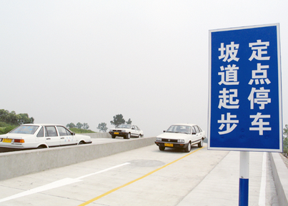 坡道定点停车和起步考试技巧分析
