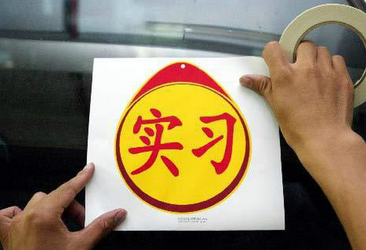 新手实习期开车需要注意什么
