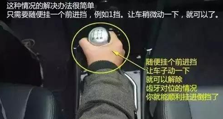 倒档怎么挂 挂不上倒档是什么原因