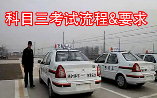 科目三考试流程及操作要求
