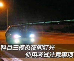 科目三灯光模拟考试使用及注意事项