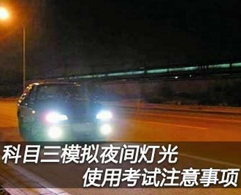 科目三夜间模拟灯光考试使用