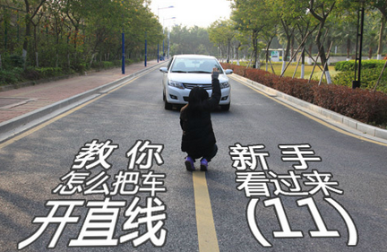 科目三直线行驶有什么技巧