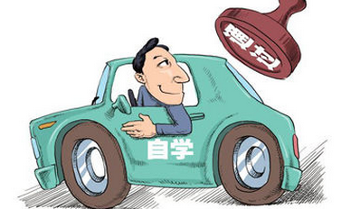 驾照自学直考怎么考