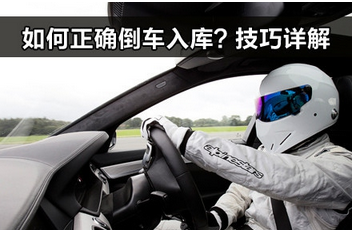 新手倒车入库需注意什么