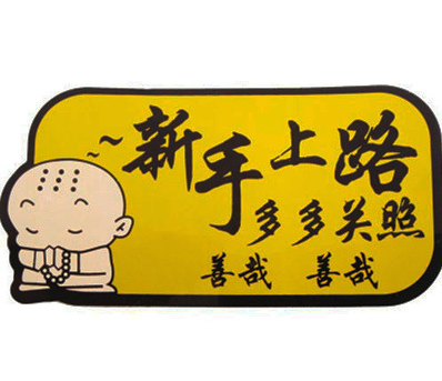 新手上路停车技巧详解