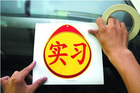 驾照实习期需要注意哪些问题