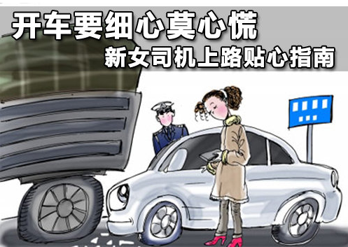 女司机如何成为开车高手