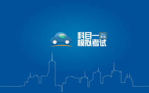 2019科目一考试新题库介绍