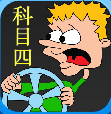 2019科目四考试内容及合格标准