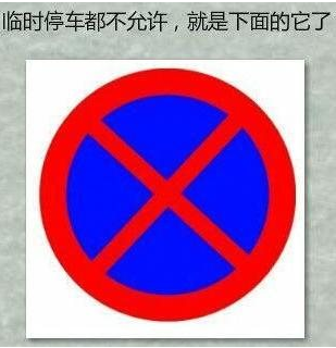 哪些交通标志容易弄错