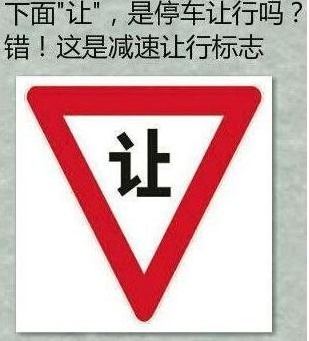 哪些交通标志容易弄错