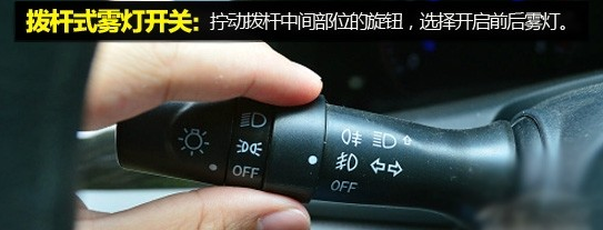 雾灯的开启方法