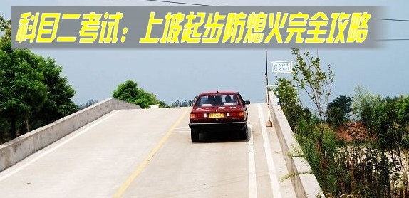 上坡起步不熄火诀窍