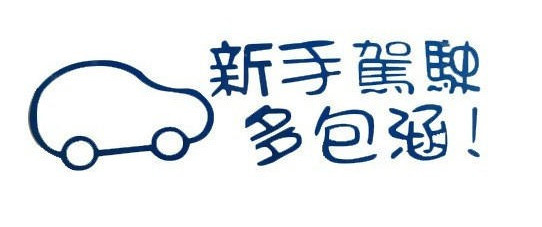 新手上路怎样度过磨合期