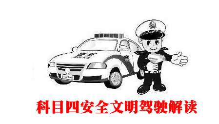 驾照考试科目四技巧