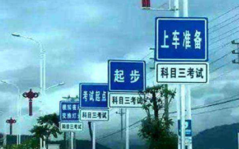 科目三起步注意事项详解