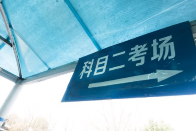 科目二一次通过考试技巧