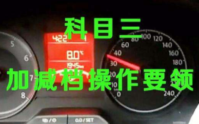 科目三加减档有哪些操作技巧