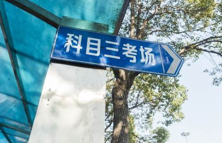科目三考试注意哪些细节