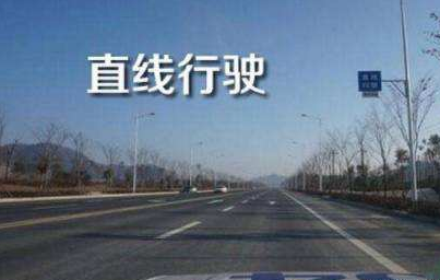 科目三考试直线行驶技巧有哪些