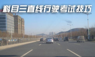 2019科目三直线行驶技巧有哪些