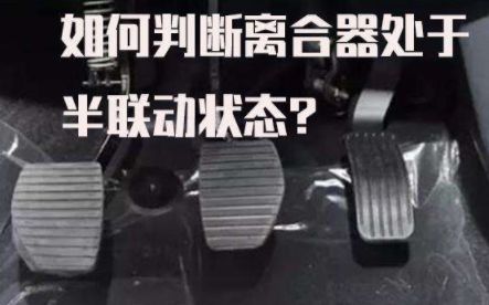 科目二离合器半联动的方法有哪些