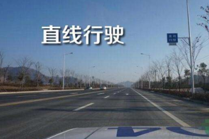 科目三直线行驶考试技巧有哪些